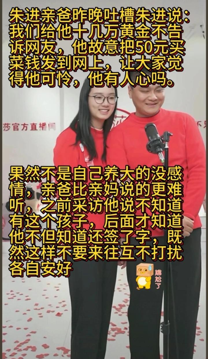 朱进寻亲事件新进展，他亲爸昨晚吐槽朱进说：我们给他十几万和黄金不告诉网友，他故意