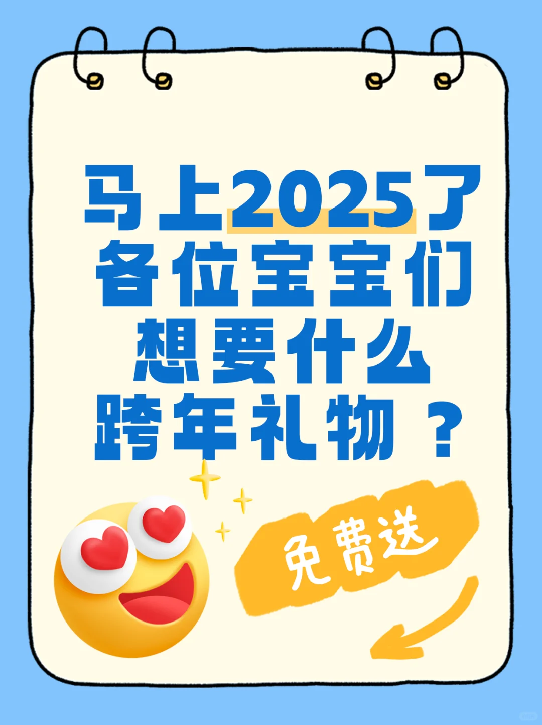 跨年礼物免费送？不确定，点进来看看！