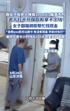 缺了大德了！山东济南，两女子上门给老人推销清洗剂，3箱就要3000元，可老人却拿