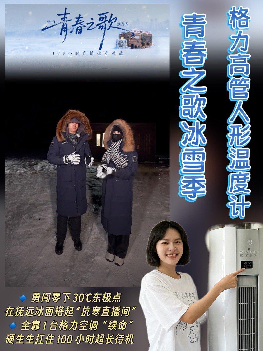 格力高管人形温度计青春之歌冰雪季  📢「格力东极点 100 小时极寒直播」快乐