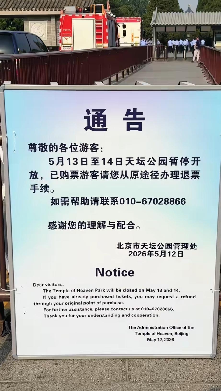 5月13号到5月14号，北京天坛公园暂停开放，已购票游客可办理退票手续。
