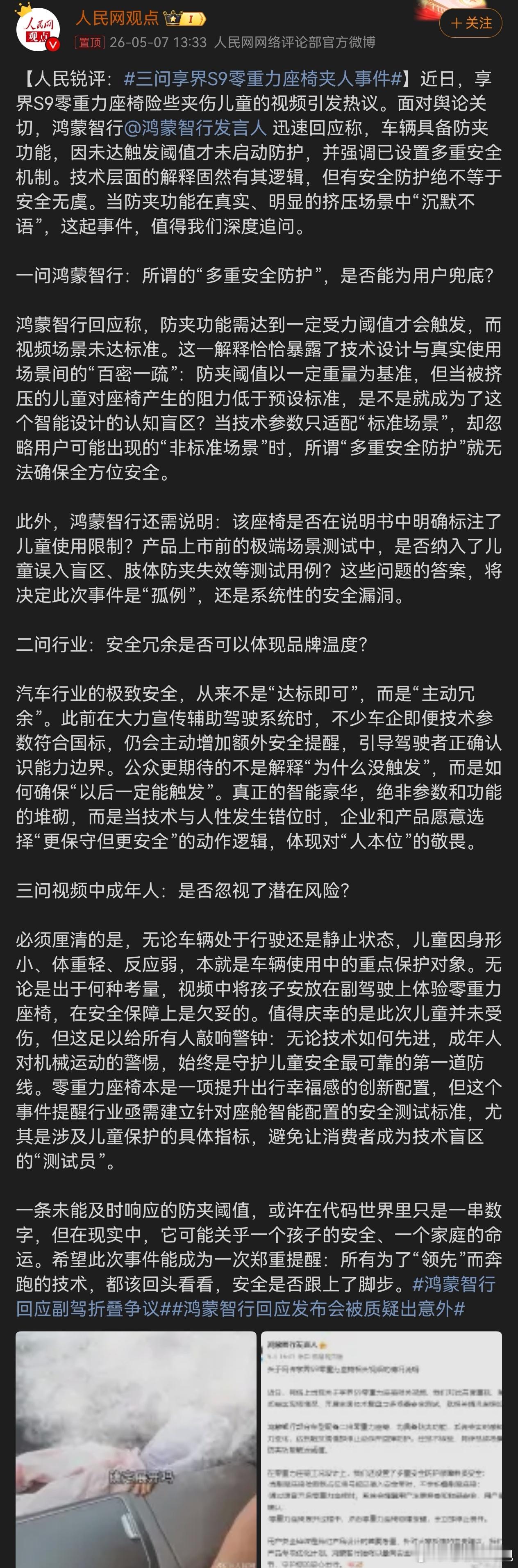 三问享界S9零重力座椅夹人事件  欧吼事情搞大了人民网下场了不知道这件事会不会像