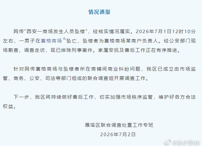 如果网传是真的，那真的非常离谱了官方通报西安赛格商场一男子坠楼