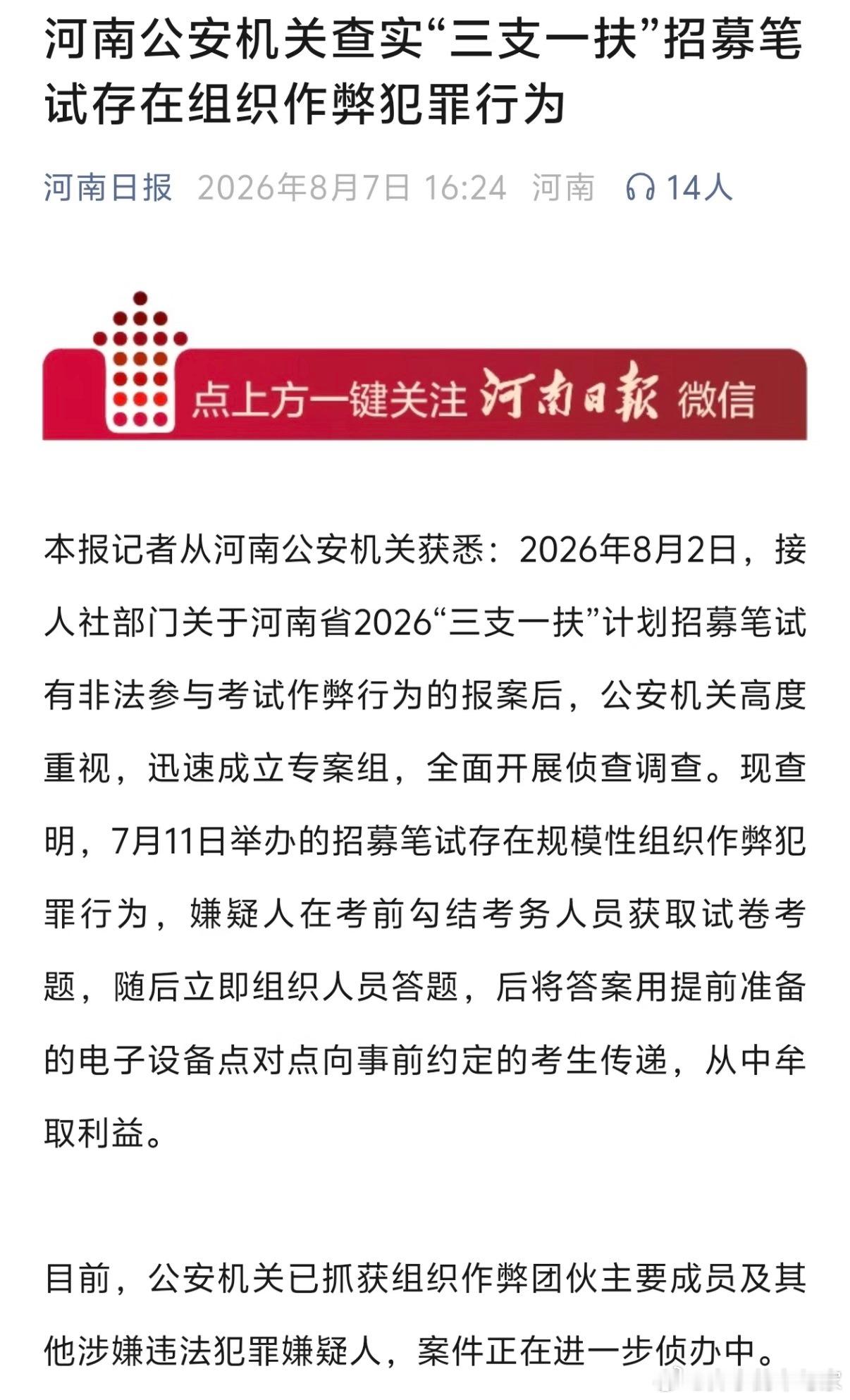 河南三支一扶笔试作弊案，划重点：1. 时间：7月11日笔试，8月2日人社报案，公