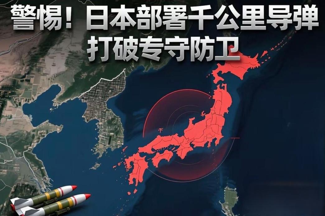 日本部署远程导弹，看似是在增强自身防御，实则暗藏玄机。像改进型12式反舰导弹射程