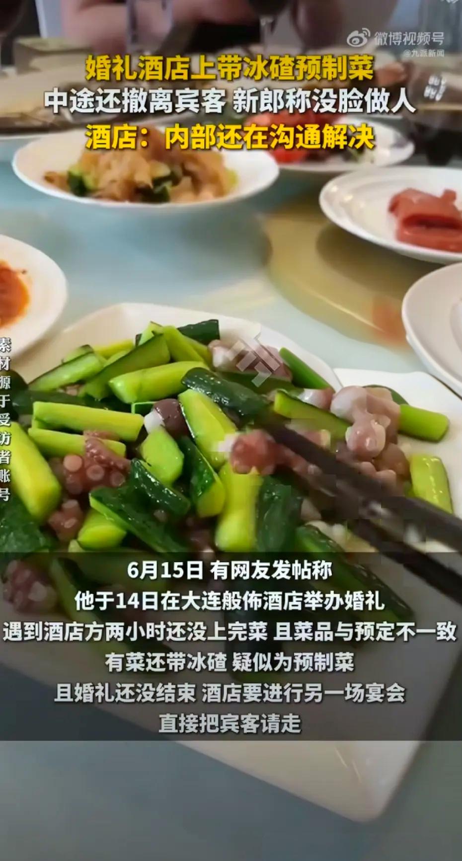 花4.6万办婚礼，菜品带冰碴！大连新人婚礼遇糟心事，终身留遗憾
 
婚礼一生只有