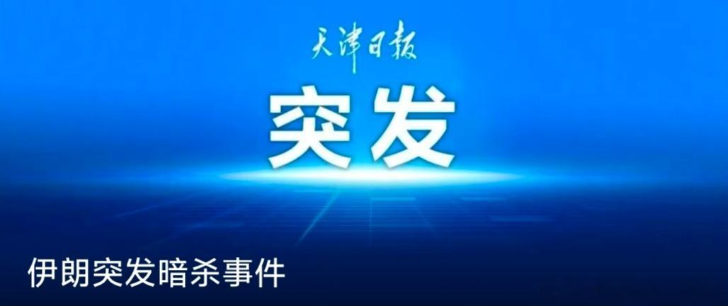 【伊朗突发暗杀事件】伊朗东南部扎黑丹市29日发生安保人员遭暗杀事件，造成安保人员