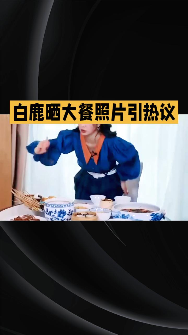 白鹿晒出的大餐照片在网络上引发了热议，她究竟吃了些什么？让我们一起来看看这位当红
