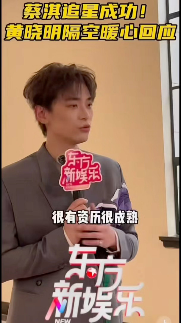 蔡淇追星黄晓明收获暖心鼓励蔡淇追星黄晓明成功 前辈的认可给了蔡淇底气，他也懂得静