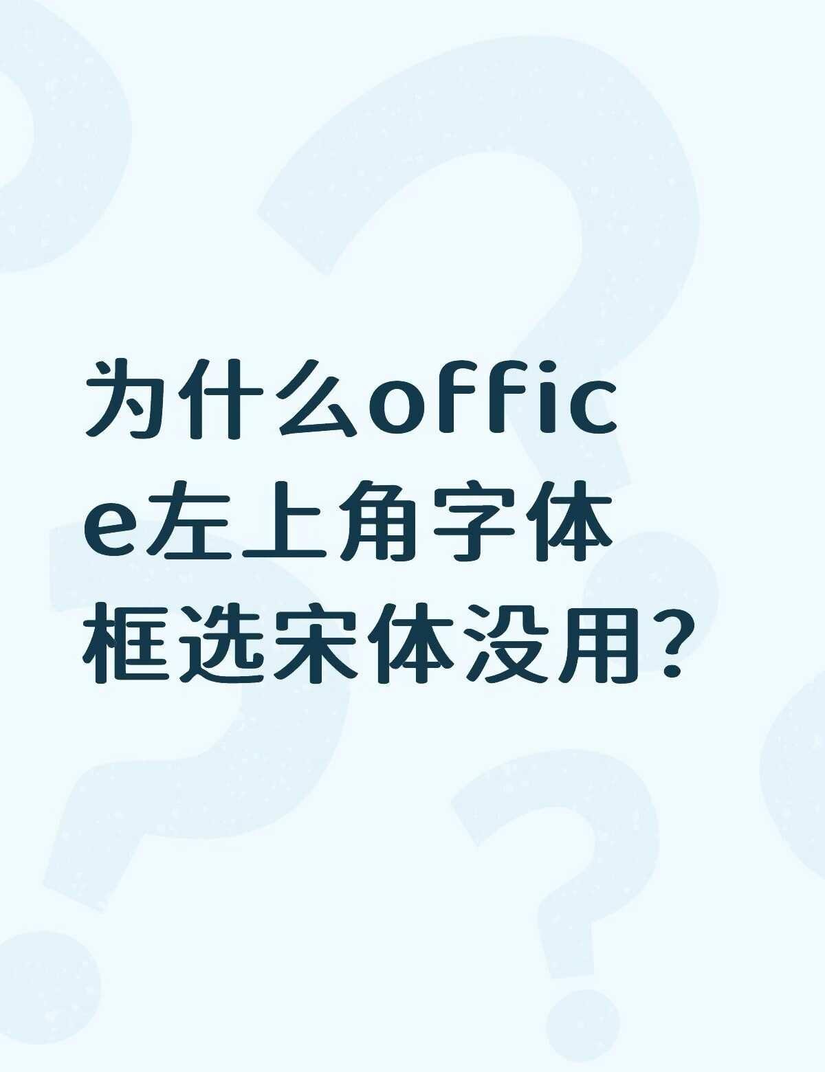 mac版Office的字体设置问题
为什么mac版的offcie左上角字体框里输