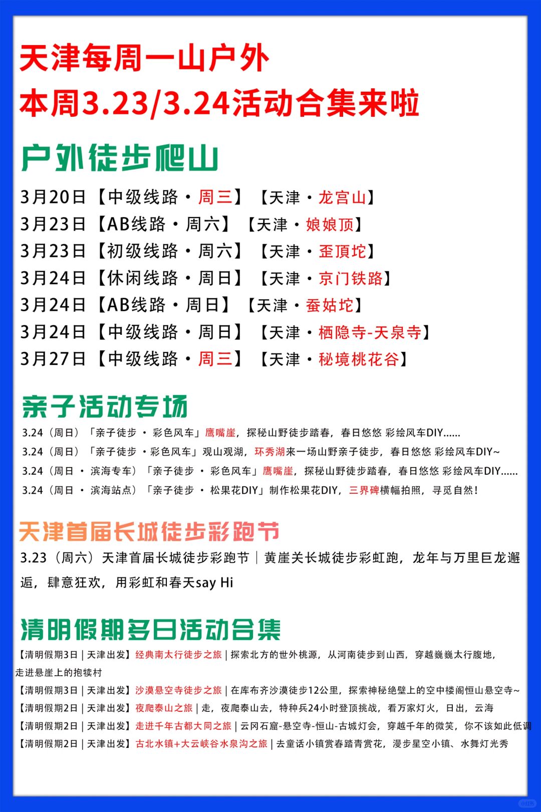天津每周一山 | 活动合集来啦
