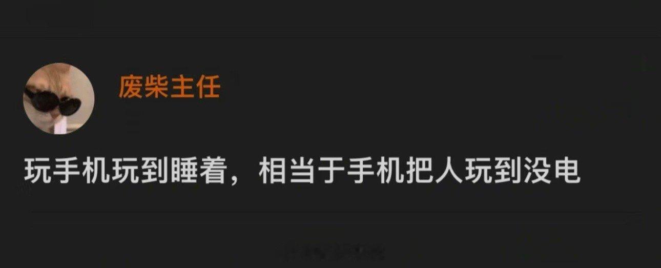 玩手机玩到睡着，相当于手机把人玩到没电 ​​​