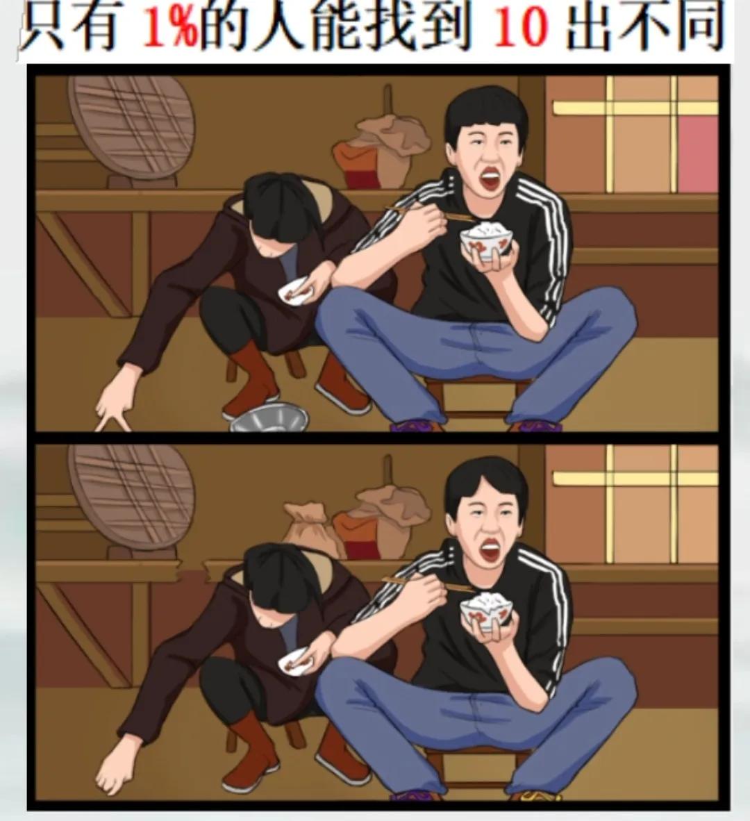 找不同