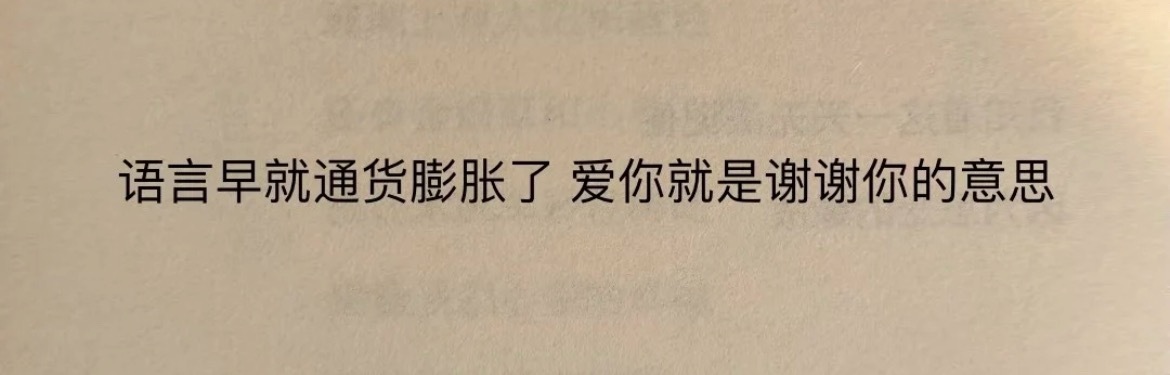 “语言早就通货膨胀了，爱你就是谢谢你的意思” ​​​