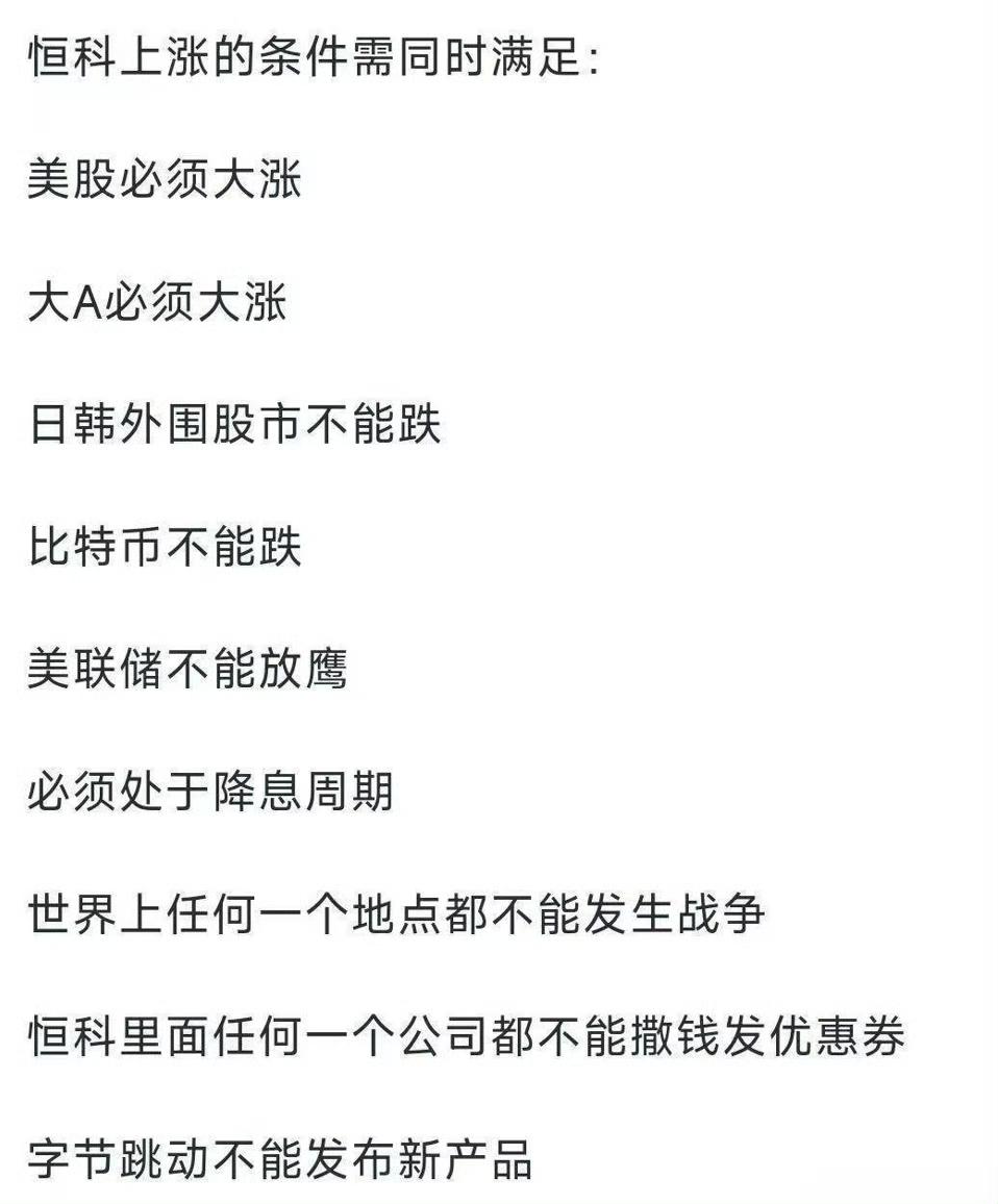 网友总结的恒生科技指数上涨的条件[泣不成声]