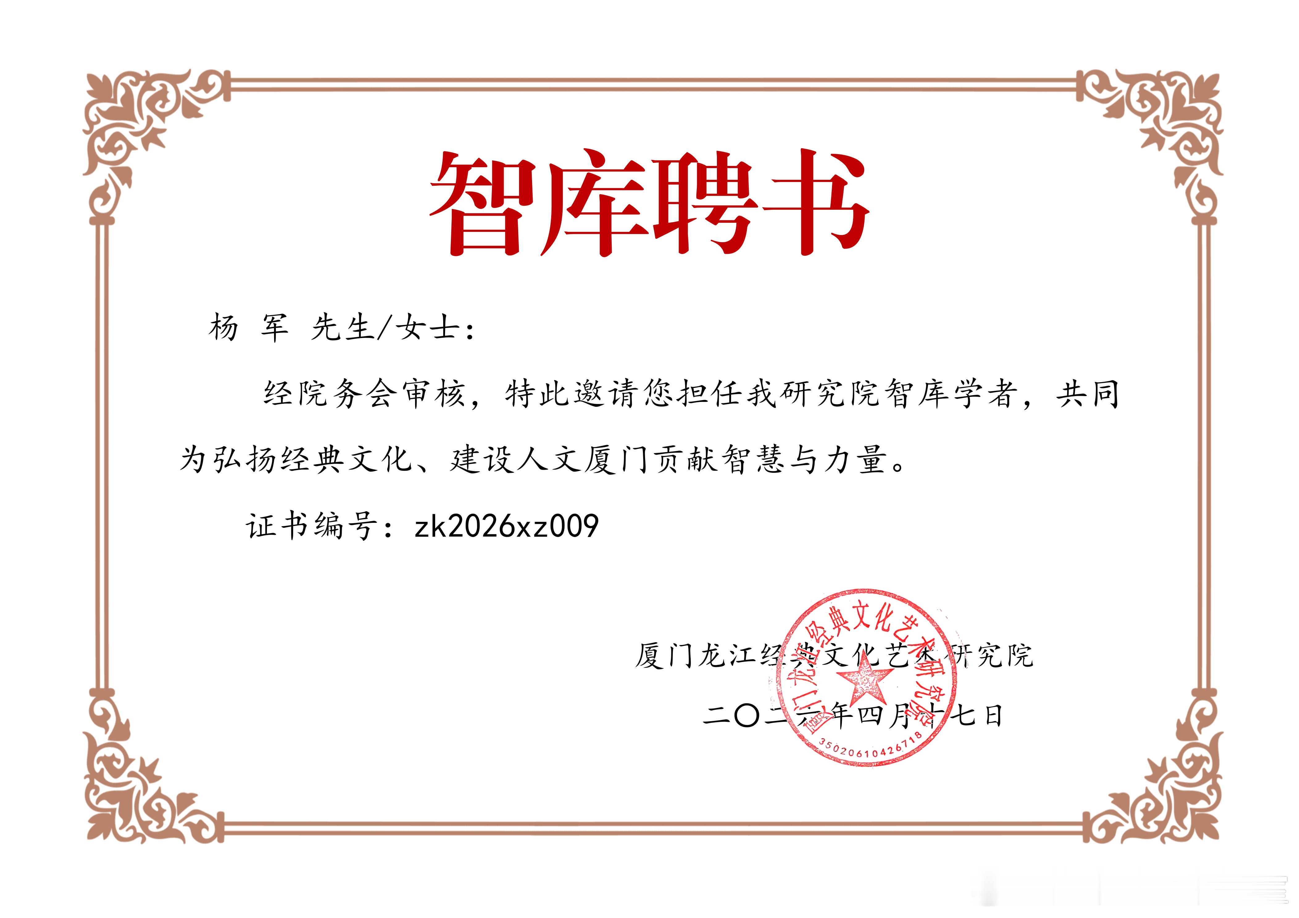 2026年的第34份认可，也是累计收获的第63份专家聘书。创服智达杨军聘任厦门龙