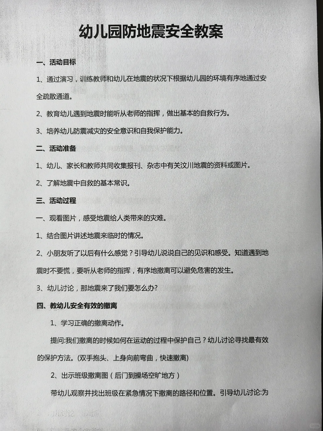 2024年幼儿园“防震减灾”安全教案