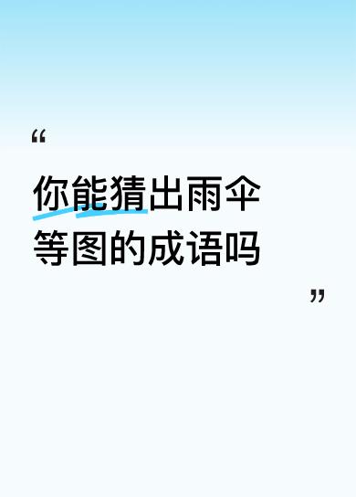 你能猜出雨伞等图的成语吗三思后行