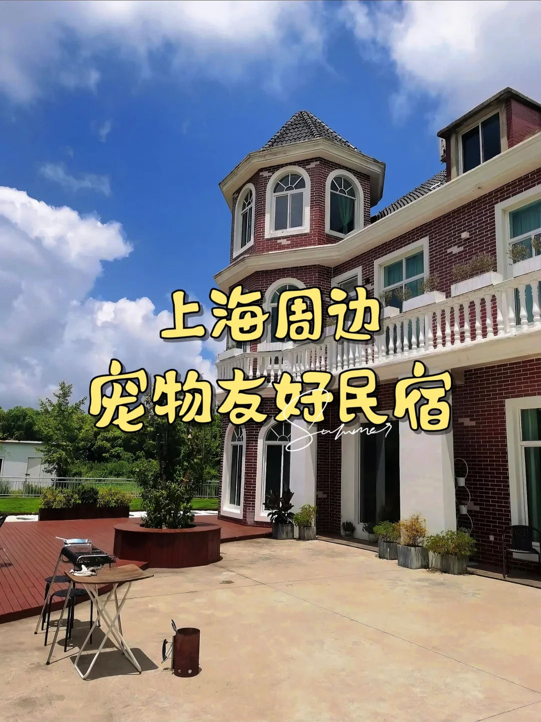 谁懂‼️这家宠物友好民宿也太好住了吧