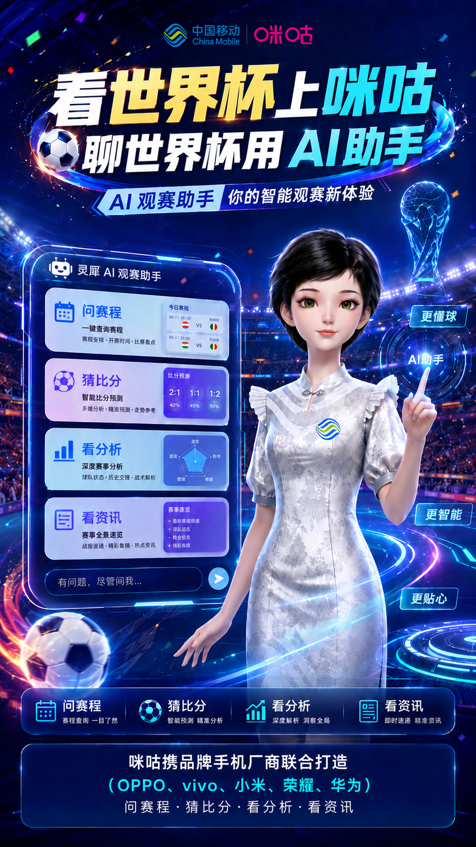 看世界杯上咪咕，聊世界杯用AI助手碎片时间轻松追完足坛热点！ 