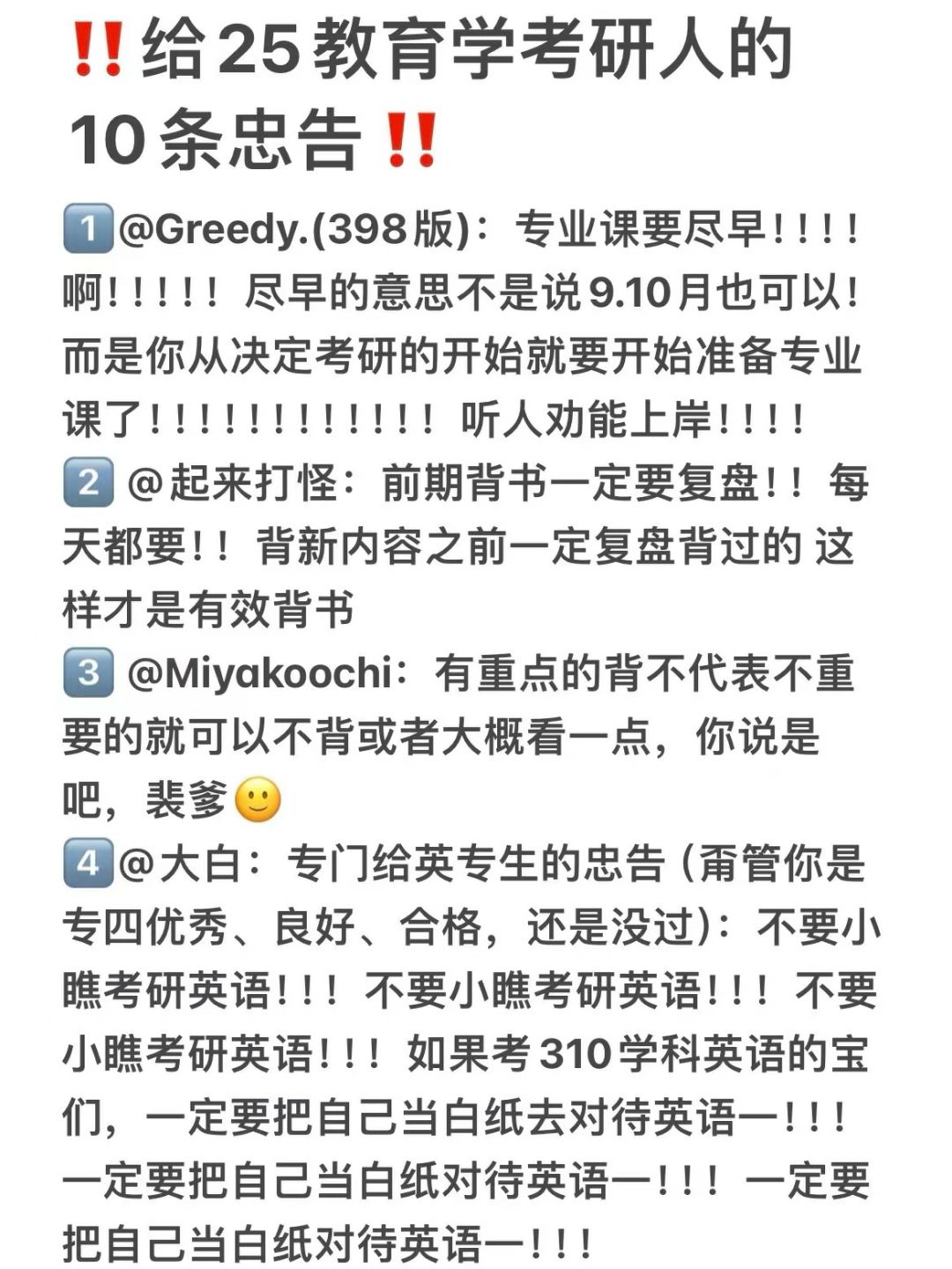 ‼️给25教育学考研er的10条忠告