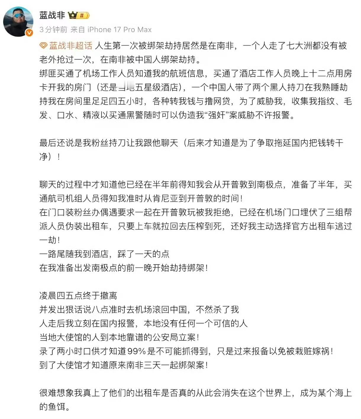 卧槽兄弟们，蓝战非被绑架…大家出门在外还是要注意人身安全啊，不能相信任何人，蓝战