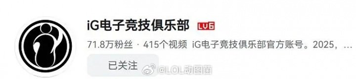 得罪了叔叔？网友发现iG在B站失去了小蓝标 其余俱乐部都正常昨日LPL焦点战iG