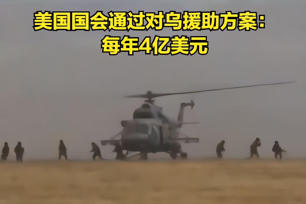 美国国会批准2026年和2027年向乌克兰每年援助4亿美元。
美国总统特朗普还是