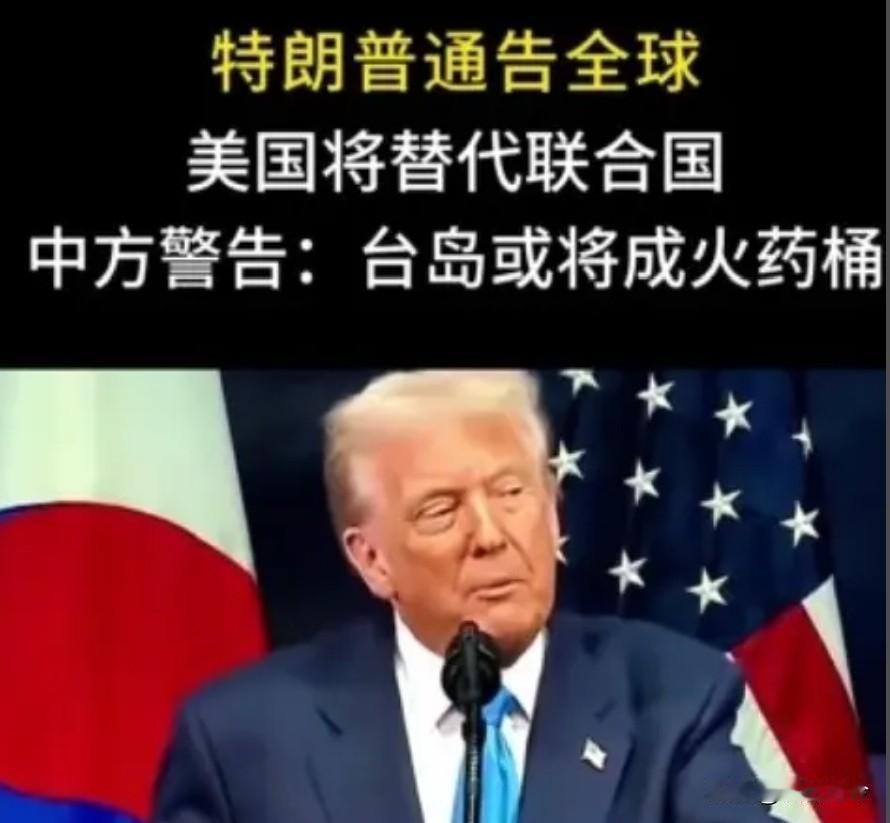 川普通告全球美国已替代联合国？中方：让台岛或成火药桶的就是美国！
 
最近国际舞