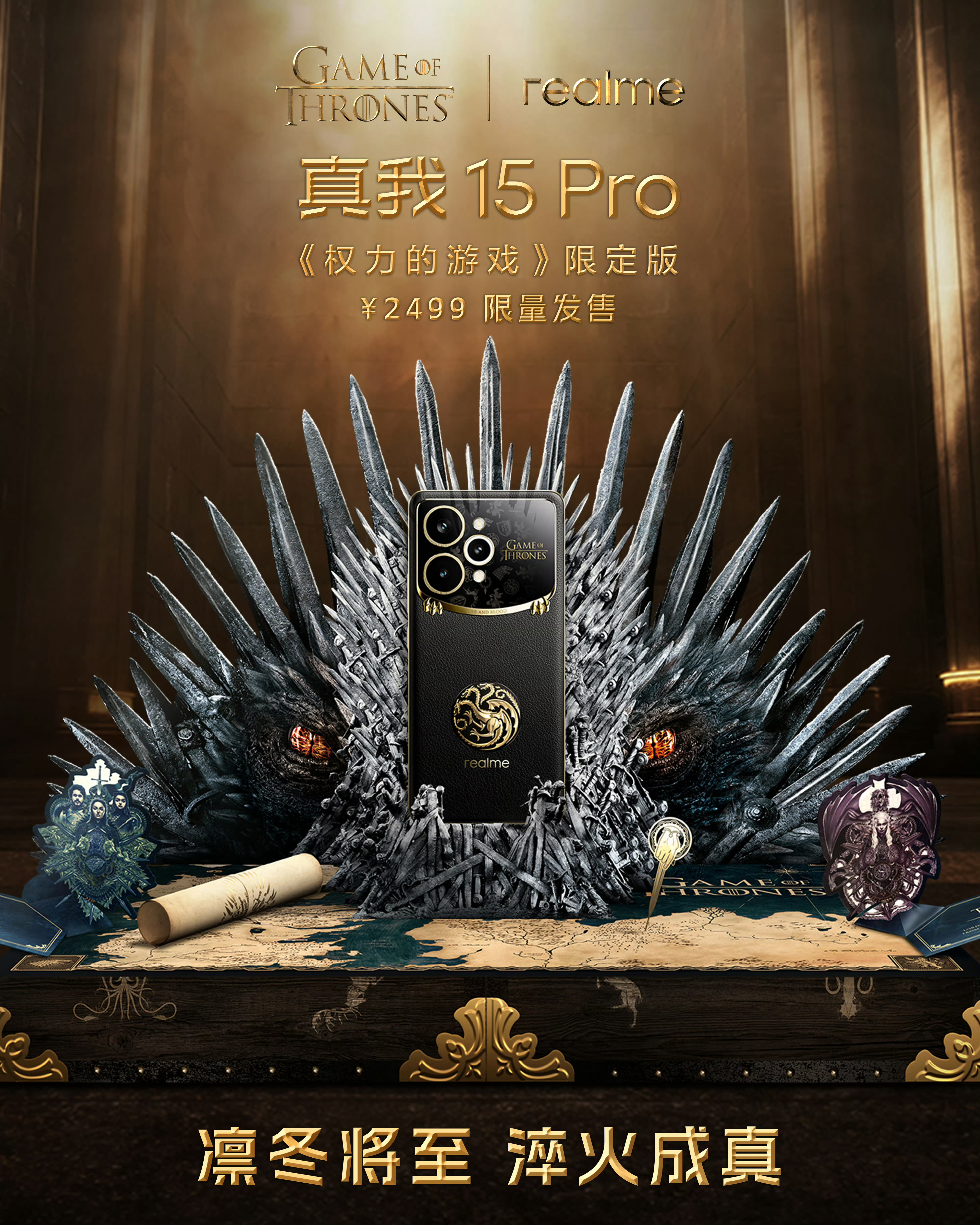 凛冬将至 淬火成真！真我15Pro权力的游戏限定版 今日开售 