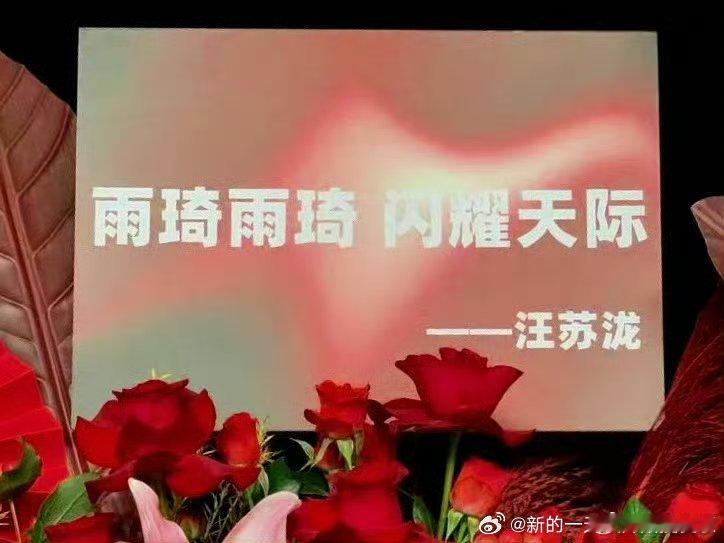 汪苏泷给宋雨琦送了好多花篮感谢汪苏泷老师，友谊长存呀[打call] ​​​