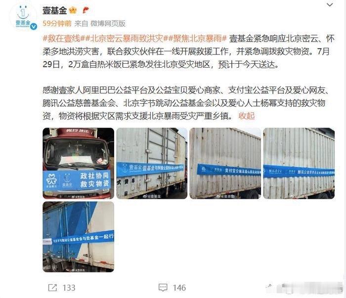 杨幂捐献救灾物资驰援北京据壹基金，7月29日，2万盒自热米饭已紧急发往北京受灾地