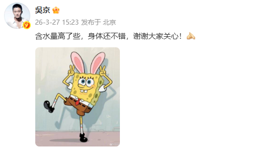 吴京 含水量高了些