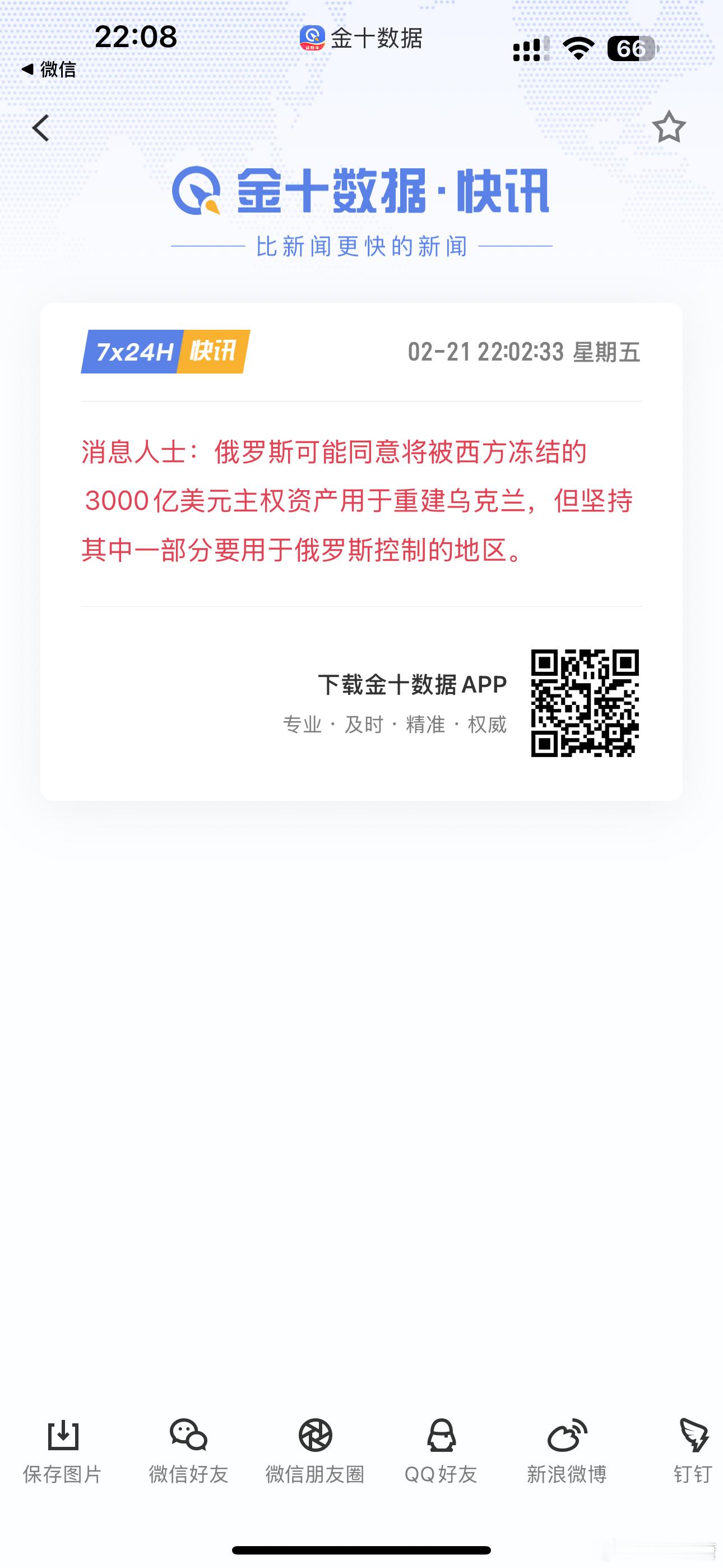 消息人士：俄罗斯可能同意将被西方冻结的3000亿美元主权资产用于重建乌克兰，但坚