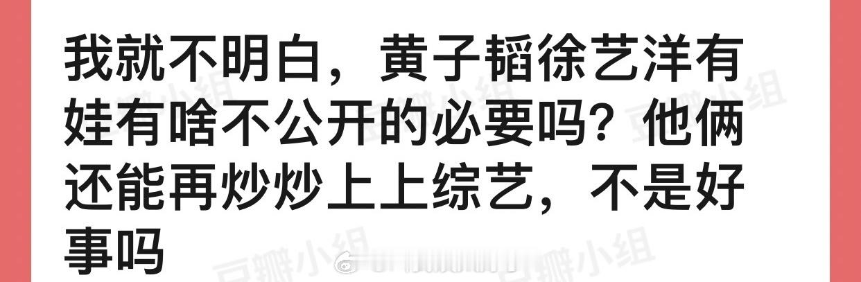 黄子韬徐艺洋有娃有啥不公开的必要吗？他俩还能再炒炒上上综艺，不是好事吗？[疑问]