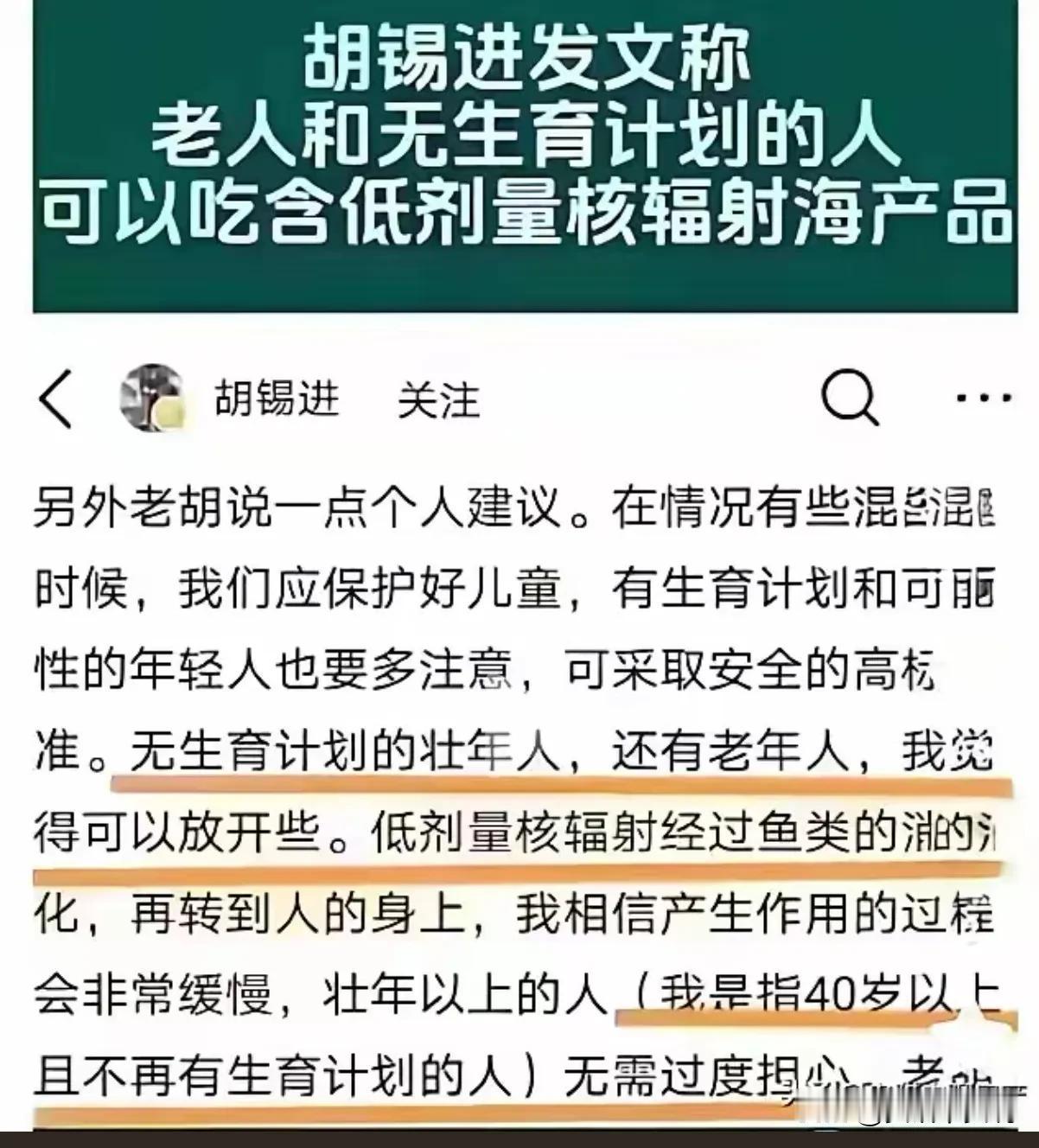 最近有一张截图疯狂传播，大意是胡锡进建议不需要生育的青壮年和老年人吃辐射海鲜，认