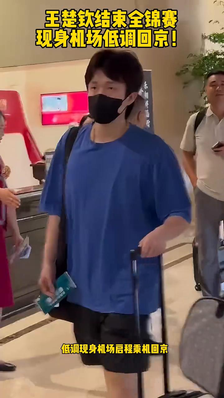 王楚钦结束全锦赛双打比赛，低调现身机场，启程乘机回京。只见他身穿浅蓝t恤配休闲短