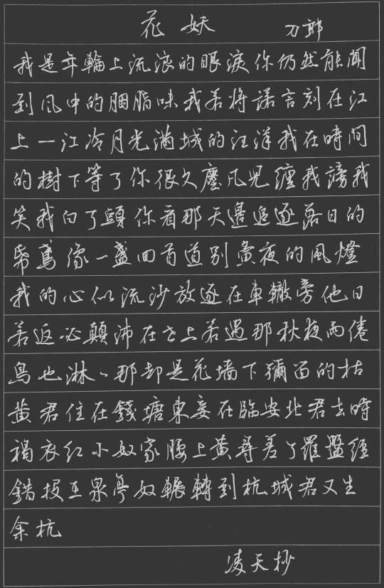 硬笔书法练习｜花妖