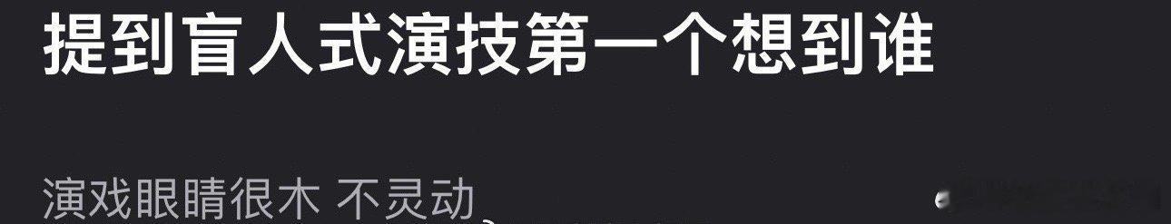 盲人式演技，你想到了谁？ ​[二哈][二哈] ​​​