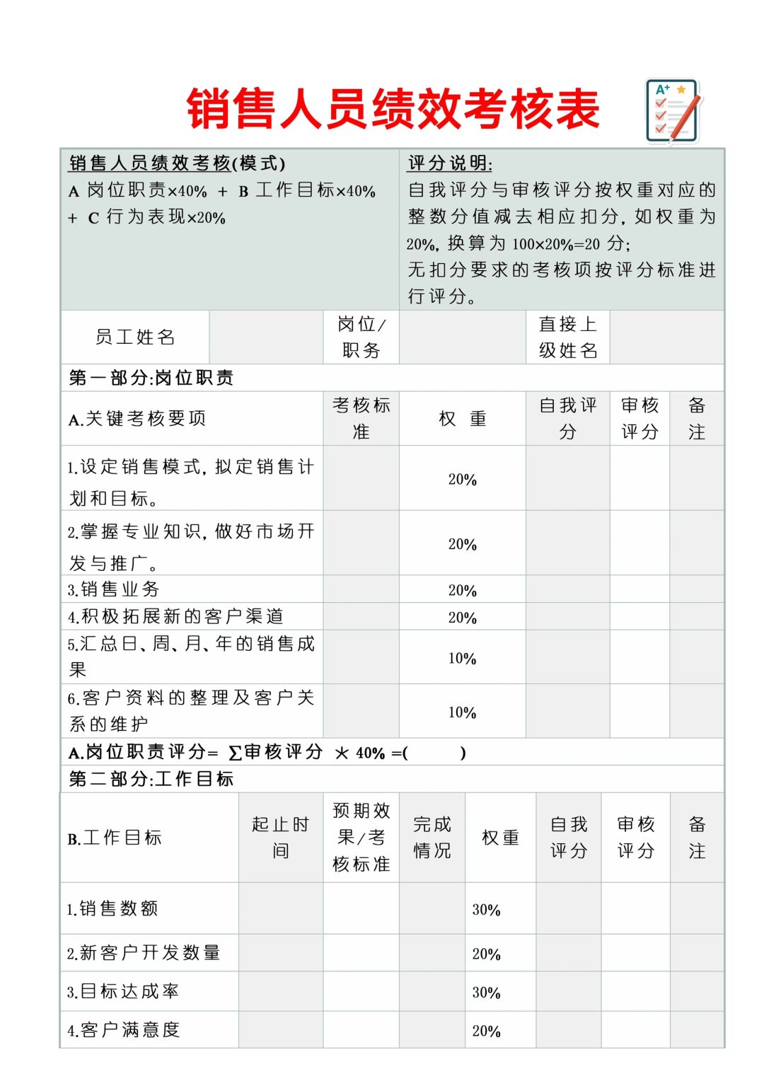 📒销售人员绩效考核表