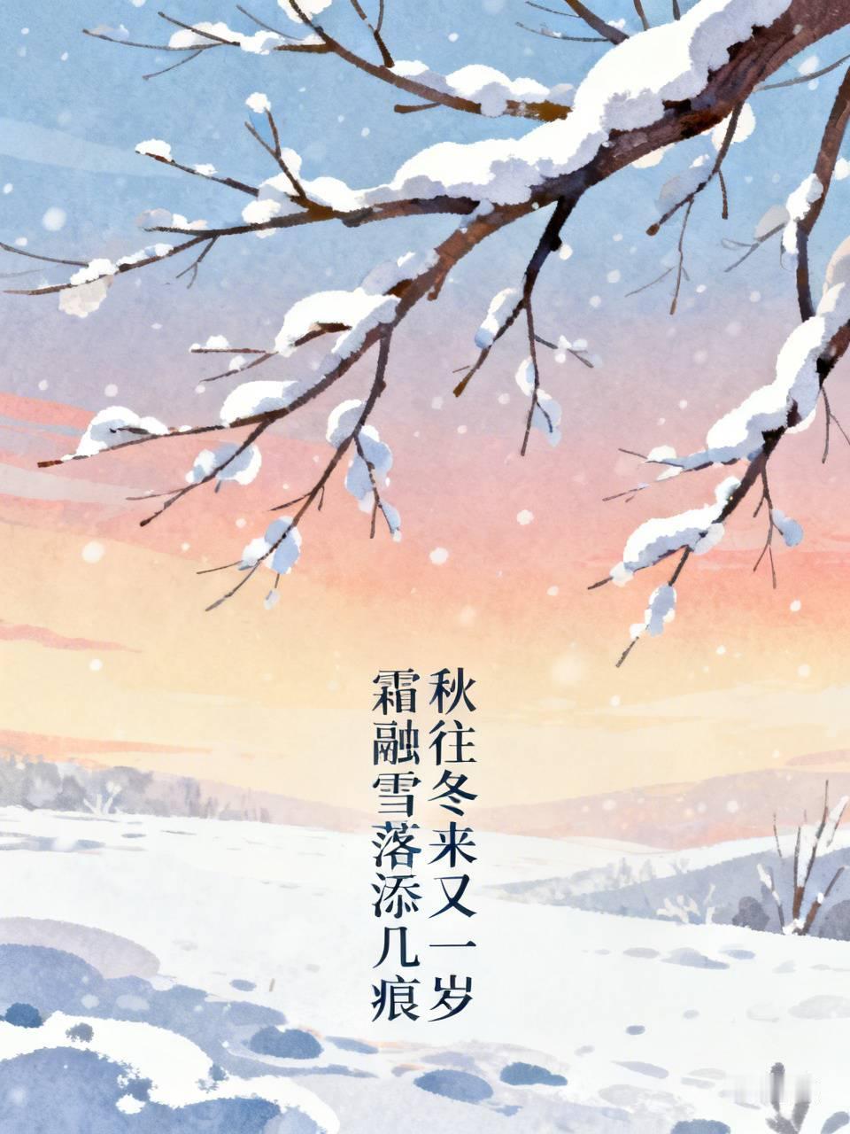 上联：秋往冬来又一岁
下联：霜融雪落添几痕

上联秋往冬来又一岁，把季节流转的时