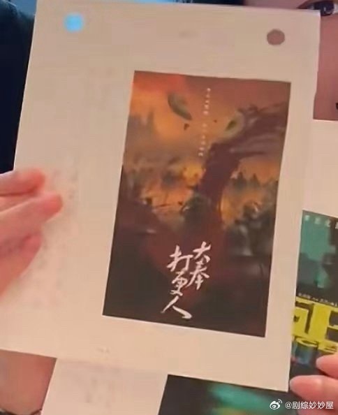 阅文发了《大奉打更人2》的海报，还提到第二季王鹤棣实打实的🔥戏一部接一部，有实