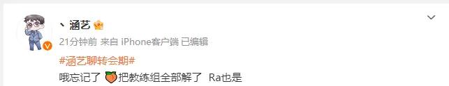 涵艺说TES把教练组全部解散了？真的假的？主要是这货没事就带个节奏，满嘴跑火车，