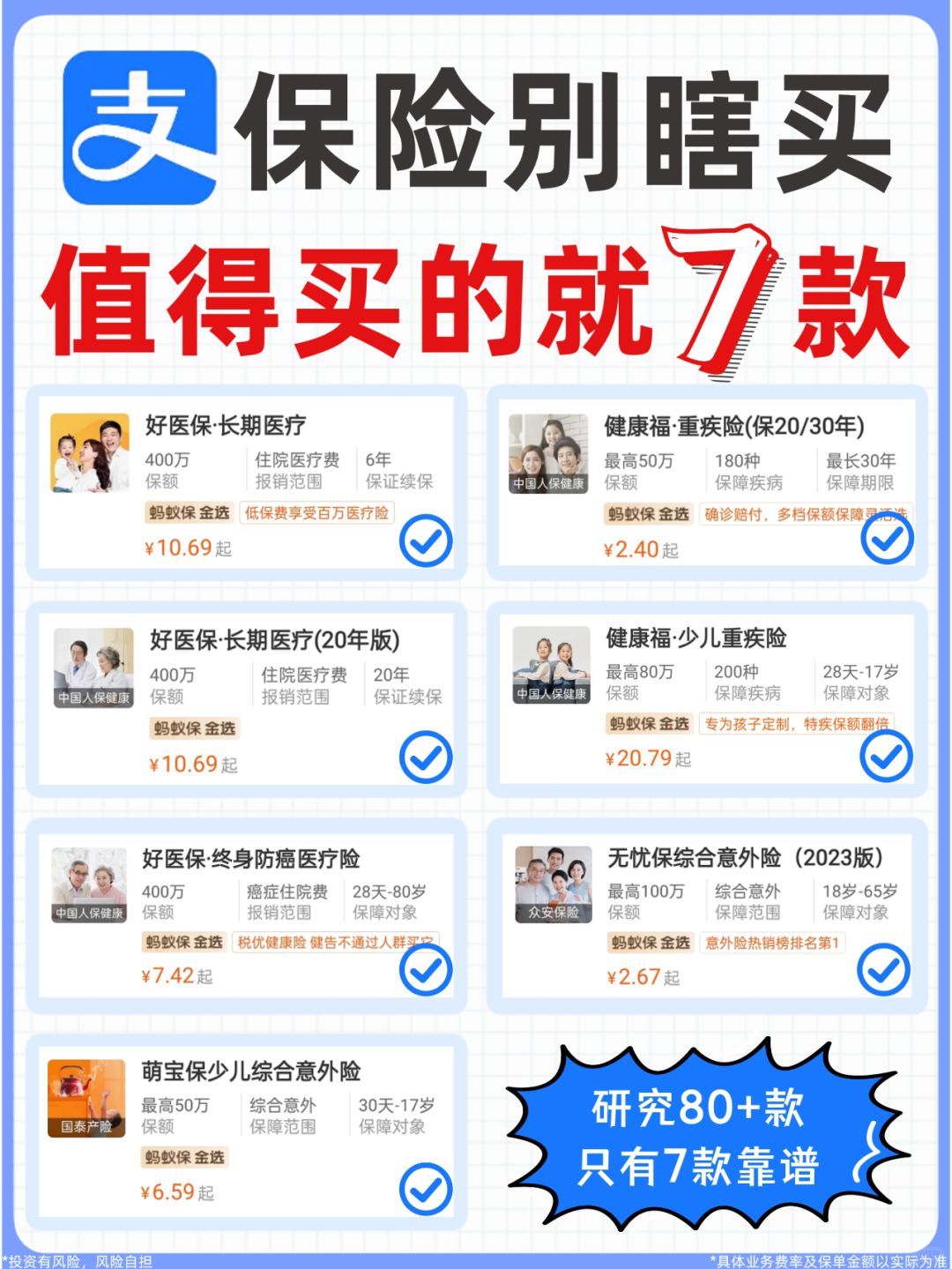 扒干净了！80+支付宝保险，这7款最靠谱