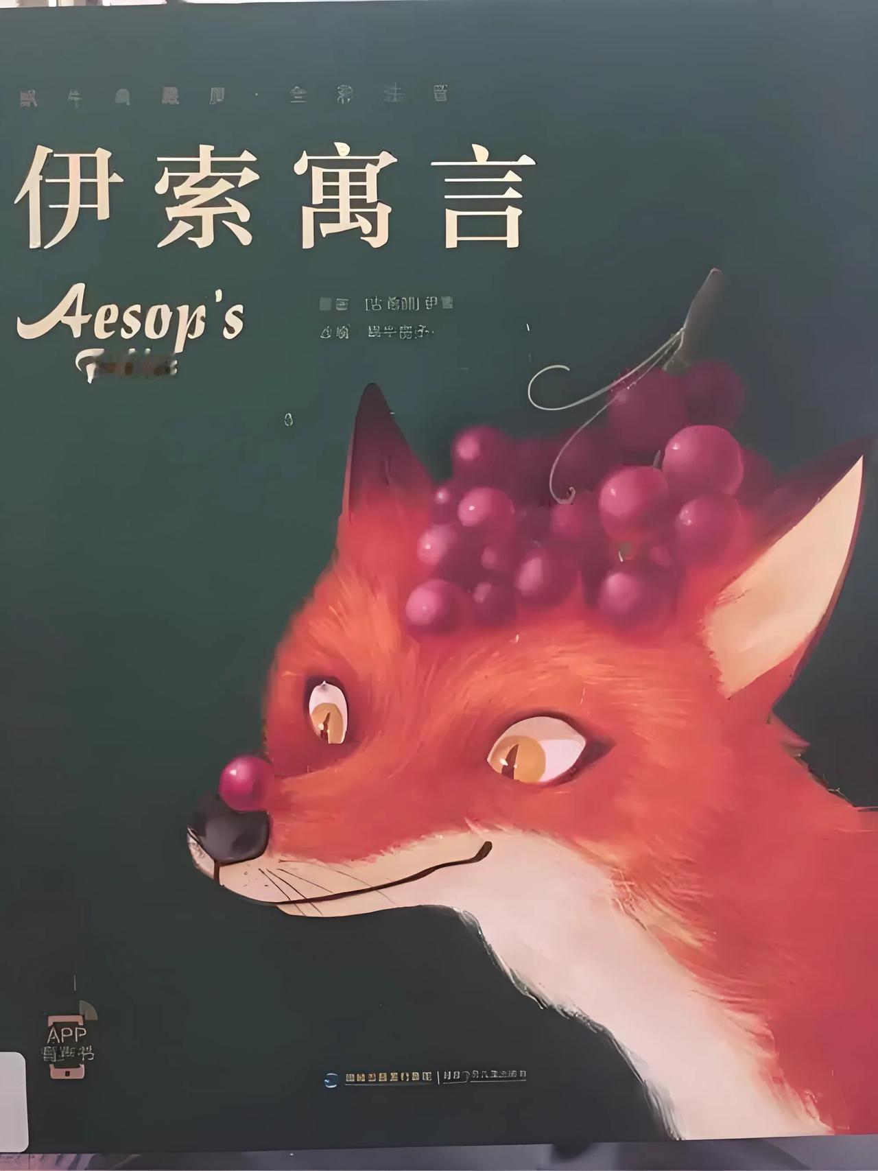 漂亮的外衣可以包装傻瓜，但他说的蠢话总会露出马脚。一伊索《伊索寓言》