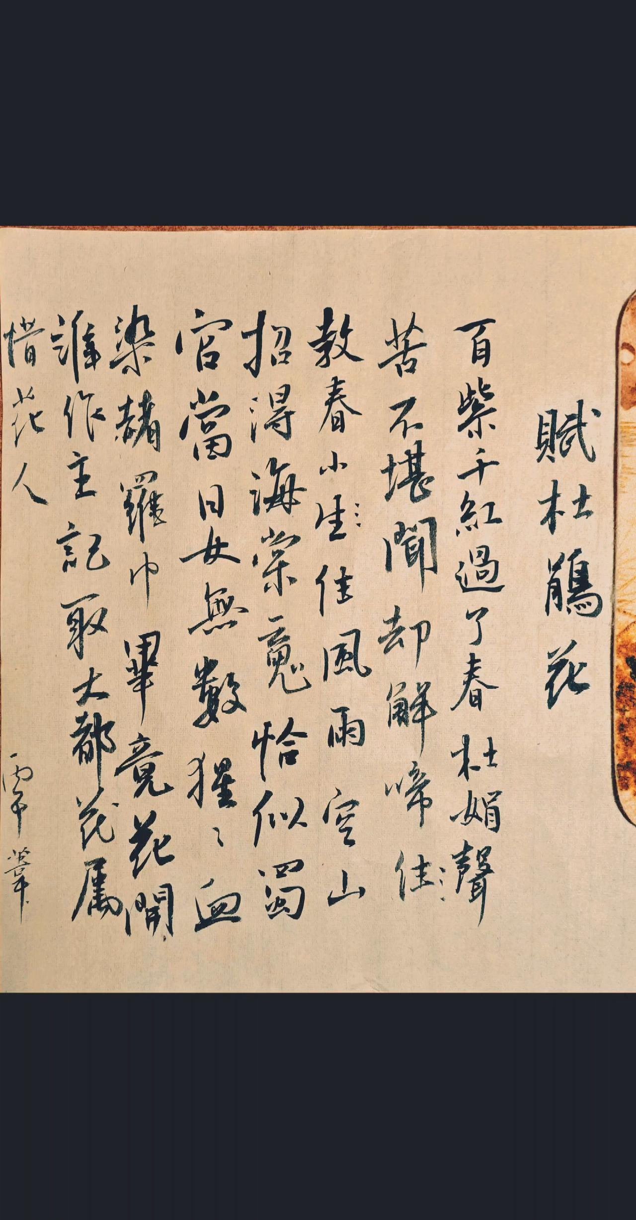 百紫千紅過了春，杜鵑聲苦不堪聞。却解啼敎春小住，風雨，空山招淂海棠䰟。恰似蜀宫當