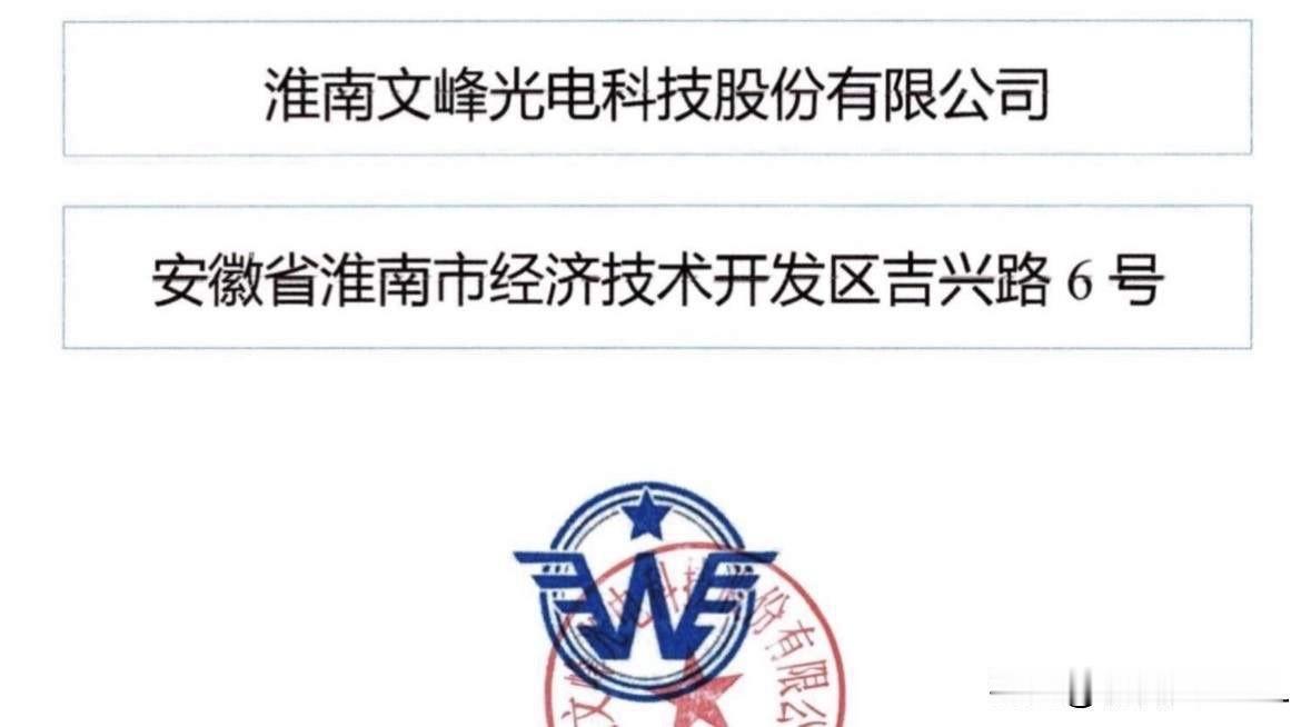 又一只肉股来了，军工“毛细血管”供应商文峰光电

9月11日晚间北交所网站发布消