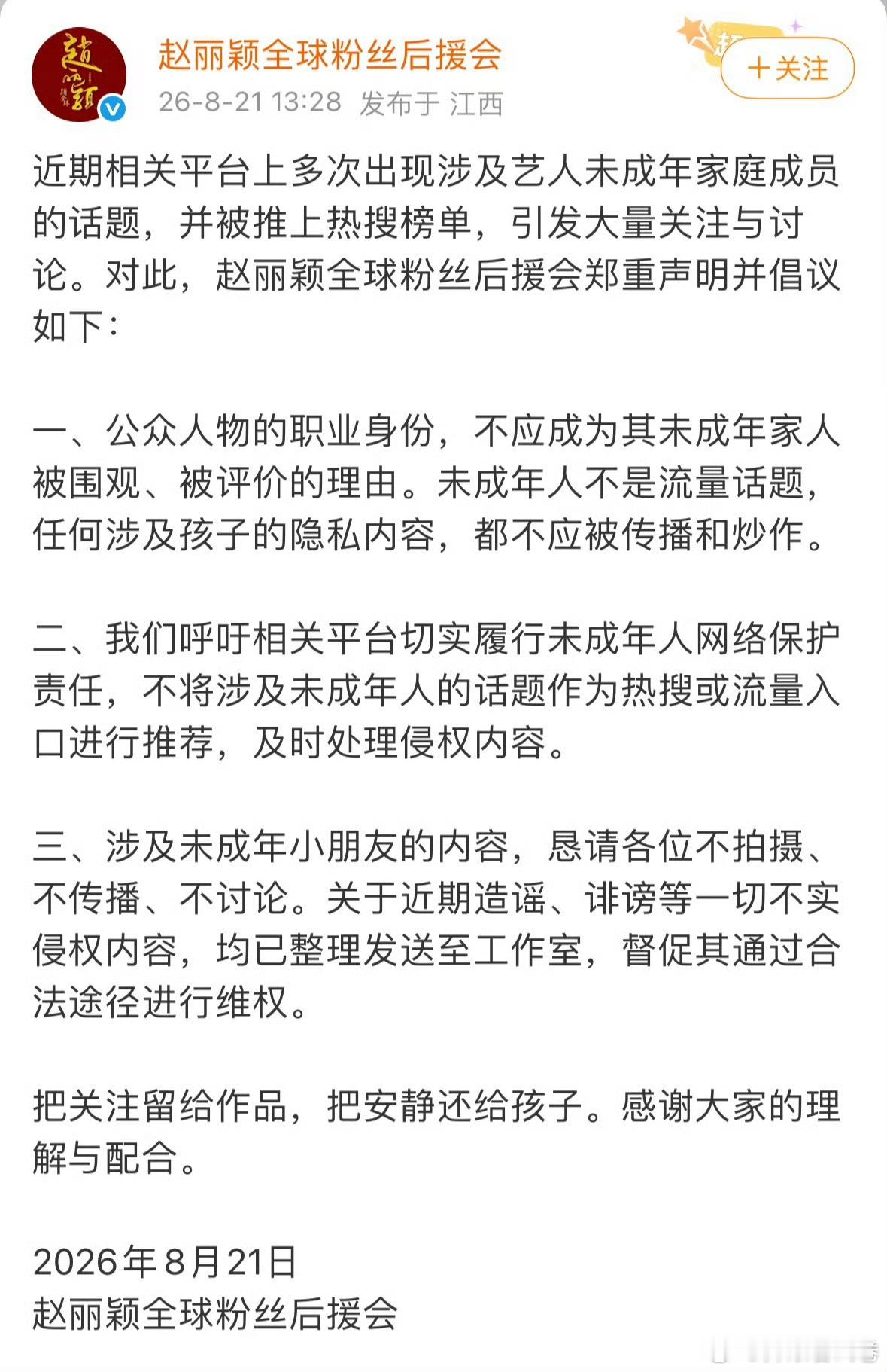 赵丽颖后援会声明维权赵丽颖官方粉丝后援会发声明维权了，呼吁镜头不要对准未成年，支