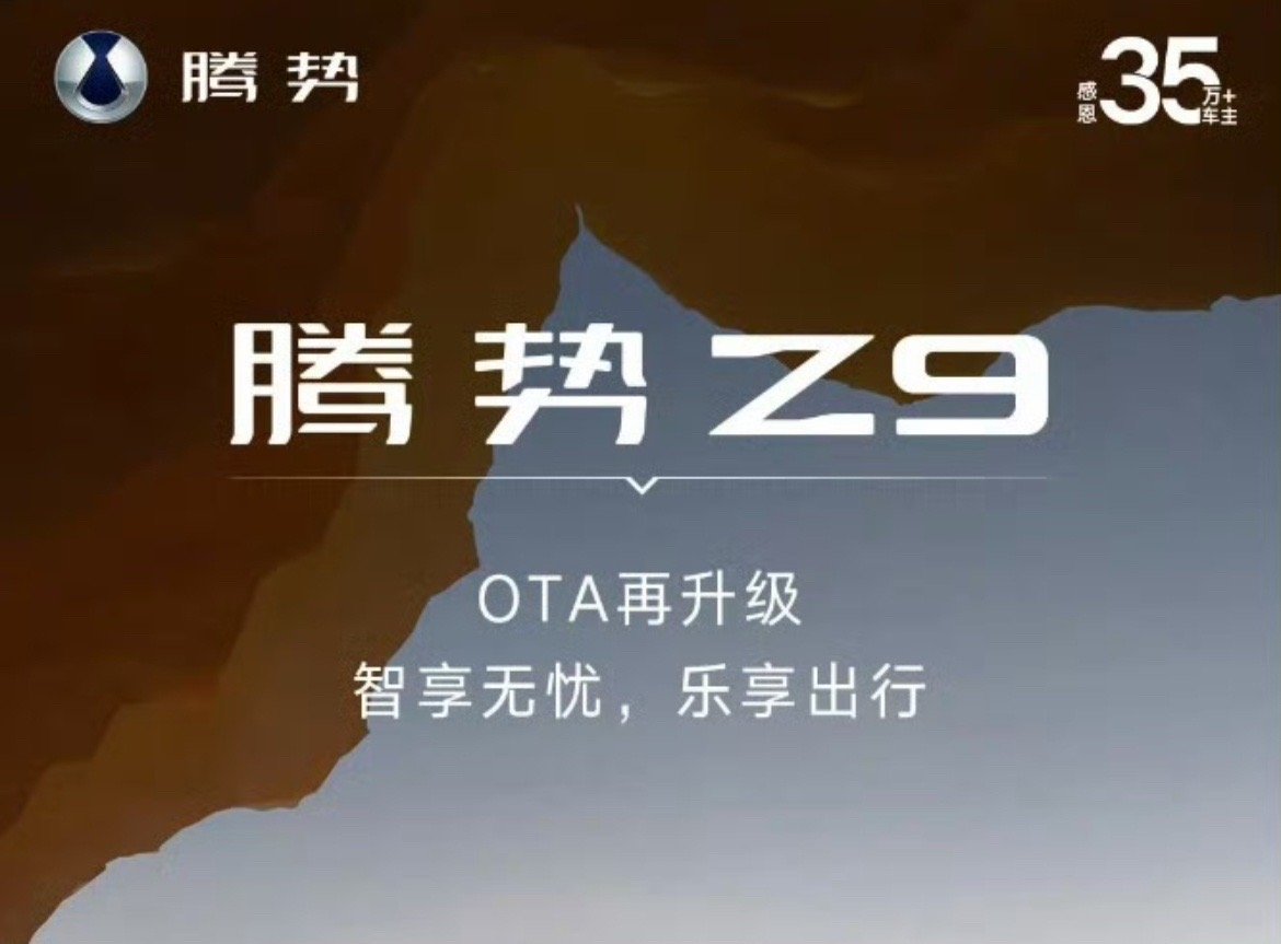 【2025年5月16日腾势Z9进行OTA升级】1.新增哨兵模式，熄火离车后可自动