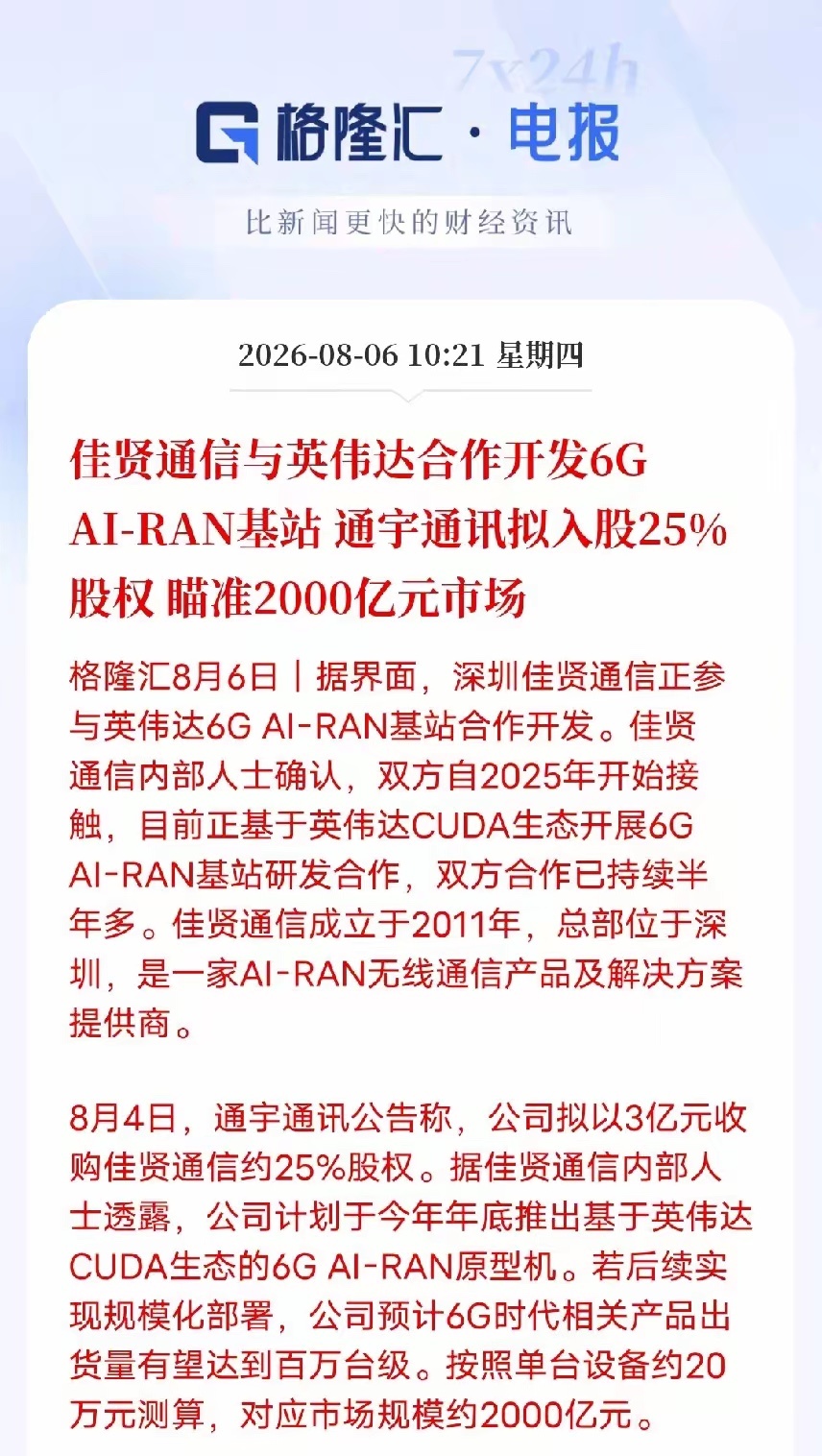 澄清来了！通宇通讯辟谣英伟达联合研发传闻此前网传佳贤通信和英伟达合作研发6G基站